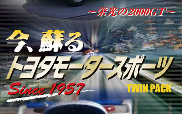 【お年玉】トヨタモータースポーツの50年がわかる　永久保存版DVD