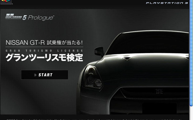 グランツーリスモ 検定…GT-R 本物に乗れる、PS3がもらえる