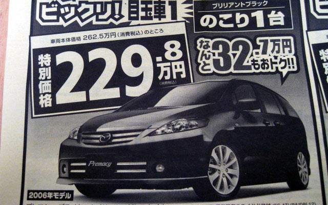 【週末の値引き情報】マツダのミニバンを購入する!!　32万円もおトク