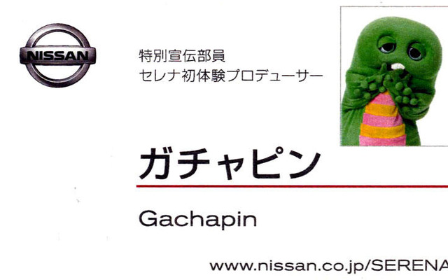 【日産 セレナ 改良】ガチャピンとムックが特別宣伝部員に就任