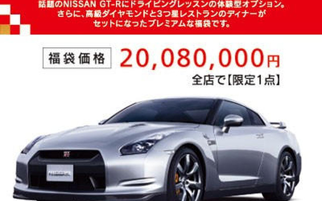 【お正月】日産 GT-R の福袋、2008万円なり