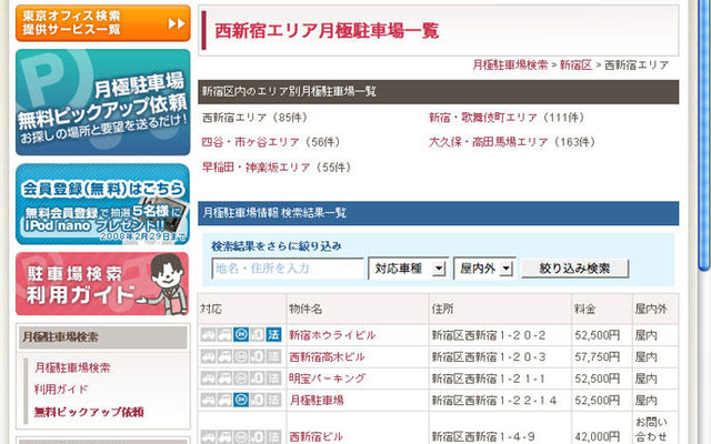 月極駐車場をネットで探す---東京オフィス検索