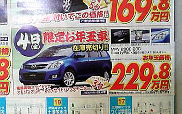 【初荷値引き情報】ミニバン、SUV、セダン、スポーツ…新年も安いヨ