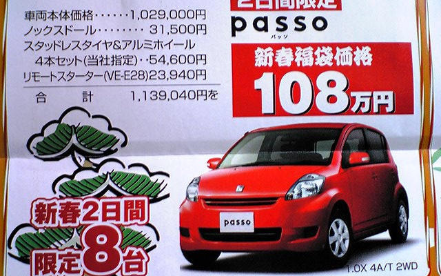 【初荷値引き情報】ねずみ年は値引き年！　ミニバンもコンパクトカーも安い！