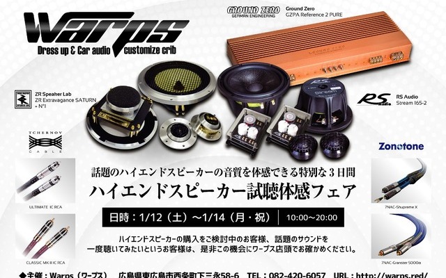 ワープス(広島県)で『Warps ハイエンドスピーカー試聴体感フェア』開催!1月12日(土)~14日(月・祝)