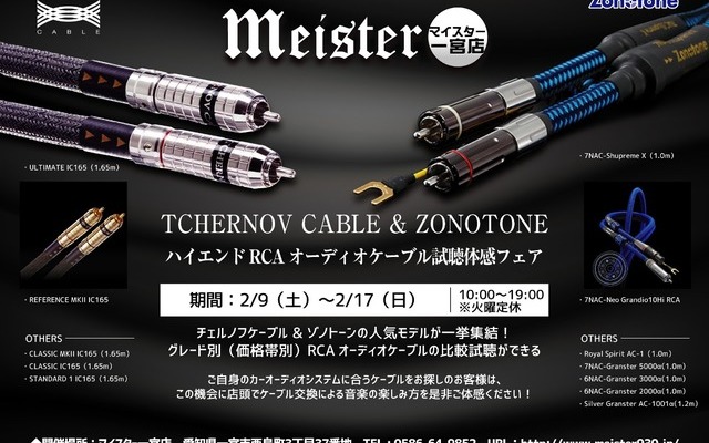 マイスター一宮店(愛知県)で『ハイエンドRCAオーディオケーブル試聴体感フェア』開催!2月9日(土)~17日(日)