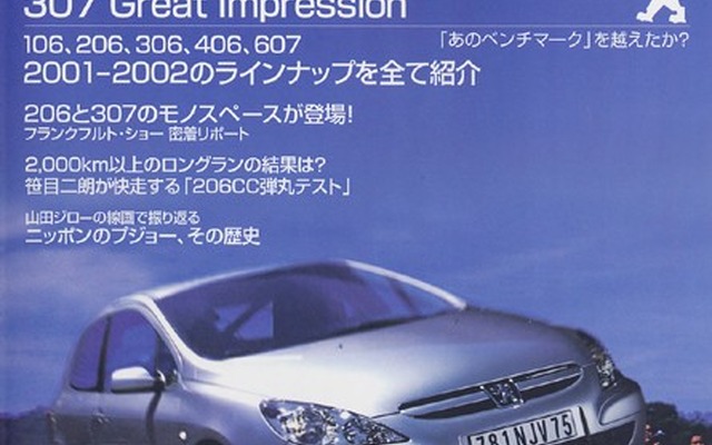 笹目二朗、飯田裕子、清水和夫によるプジョー『307』グレートインプレッション