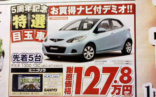 【新車値引き情報】新型 デミオ など、コンパクトカーが安い