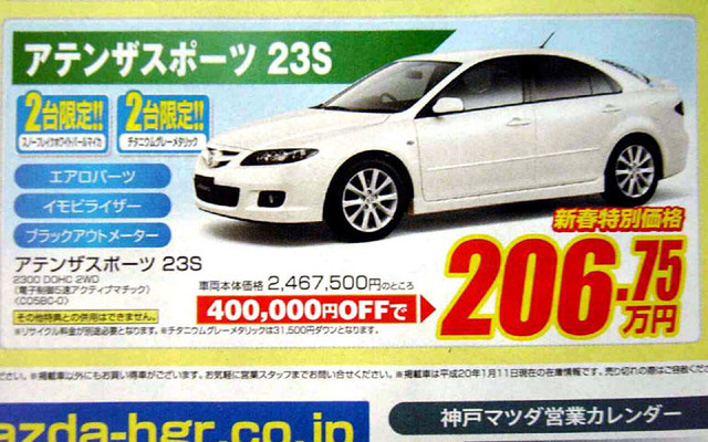 【新車値引き情報】最終秒読み開始、熟成の アテンザ が安い！