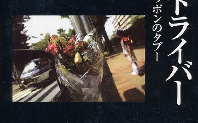 【読書の秋】交通事故は“アクシデント”ではない! ---加害者調査でわかった