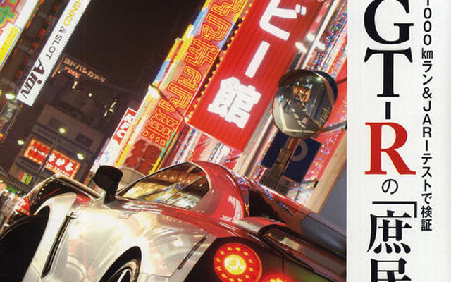 日産 GT-R で日本を行く　日本の道路で楽しめる？