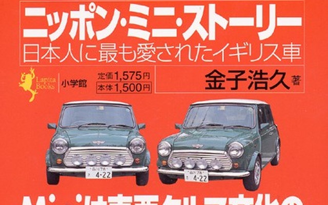 【読書の秋】『Mini』日本人に最も愛されたイギリス車ストーリー