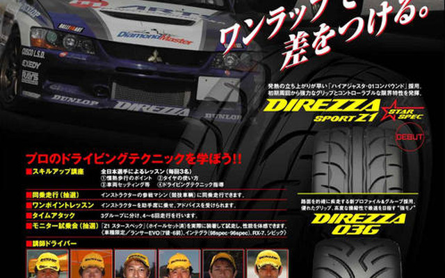 ダンロップ、ジムカーナイベントを後援