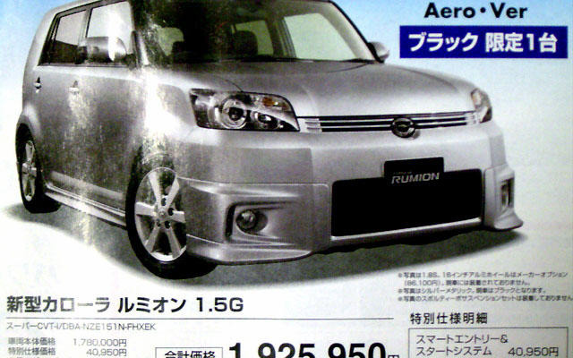 【恋の値引き情報】ルミオンなど、この値段でコンパクトカーを
