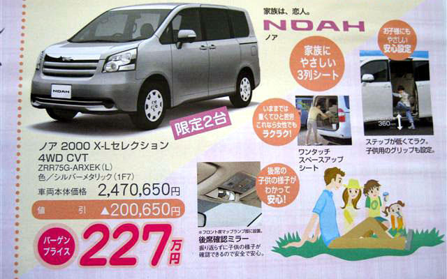 【恋の値引き情報】ノアなど、この値段でミニバンを