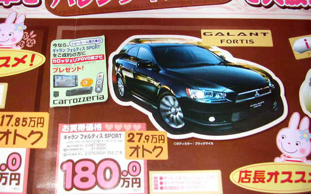 【恋の値引き情報】ギャランフォルティスなど、この値段でスポーツ or セダンを