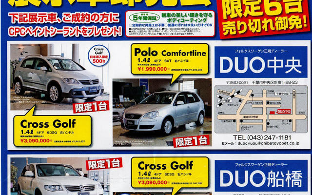 【恋の値引き情報】VWクロスゴルフなど、SUV or RV をこの価格で