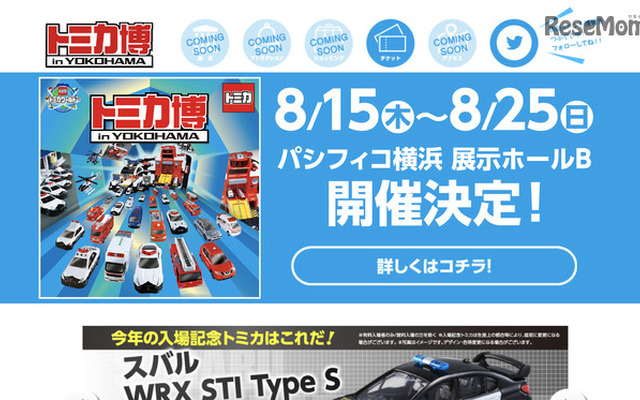 緊急車両が大集合「トミカ博 in YOKOHAMA」8/15-25