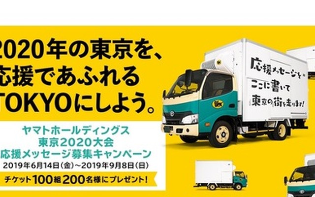ヤマトホールディングス 東京2020大会 応援メッセージ募集キャンペーン