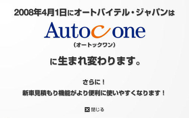 「オートバイテル・ジャパン」が「オートックワン」に…社名変更