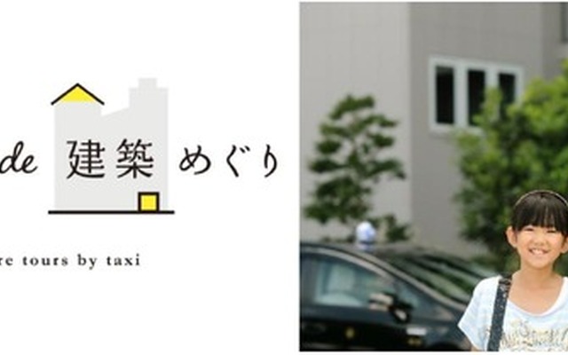 タクシーde建築めぐり for キッズ