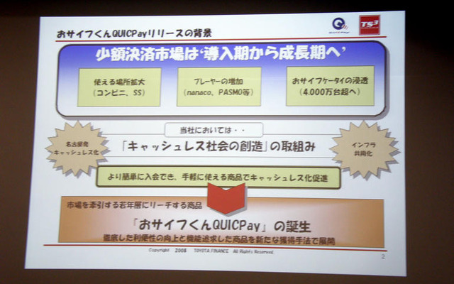 【神尾寿のアンプラグド特別編】「若者をトヨタの潜在顧客にする」。おサイフくんQUICPayの狙い…後編
