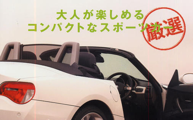大人が楽しめるコンパクトスポーツカー