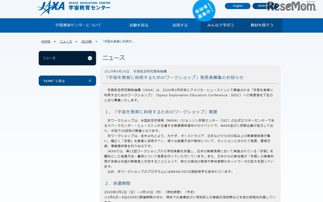 「宇宙を教育に利用するためのワークショップ」発表者募集