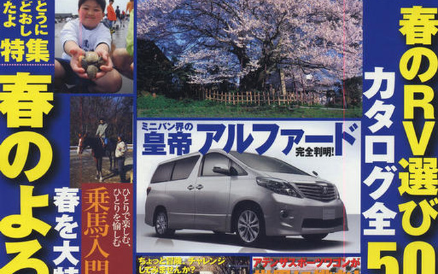 トヨタ アルファード 新型…ミニバンの皇帝が5月デビュー