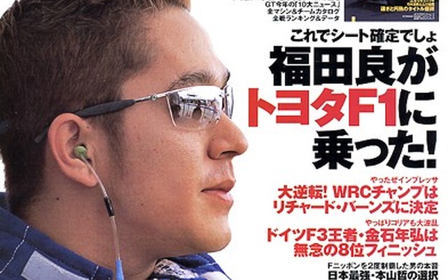 福田良がトヨタF1をテスト!!シート確定!?