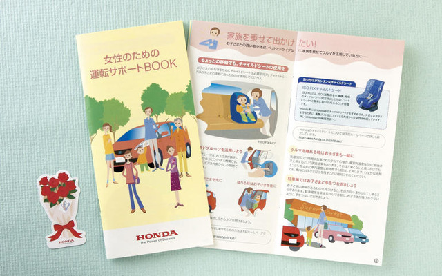 女性のための運転サポートブック…ホンダが配布