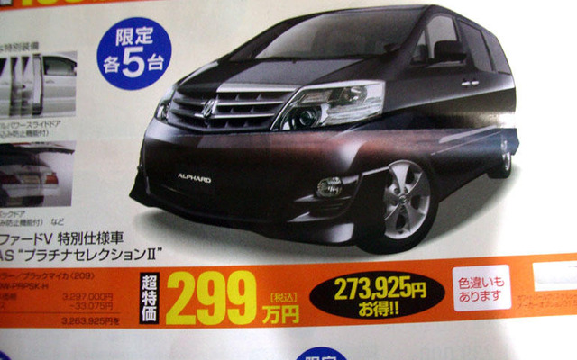 【明日の値引き情報】ミニバン、SUVを購入する!!　アルファード ほか