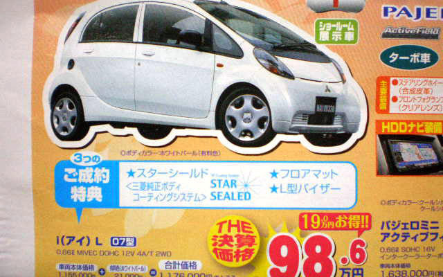 【明日の値引き情報】軽自動車を購入する!!　三菱 i を19万円引きなど