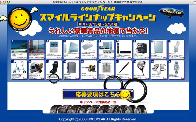 バリ島か iPod か Wii か…スマイル ラインナップ キャンペーン