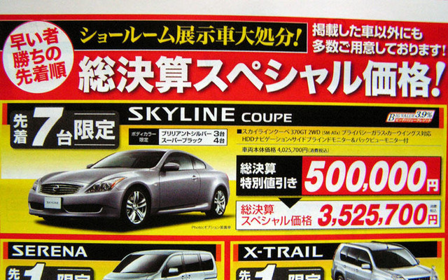 日産 スカイライン が50万円など、大幅値引き