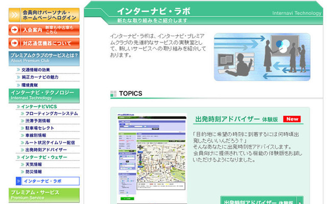 出発推奨時刻をインターナビ会員以外にも提供