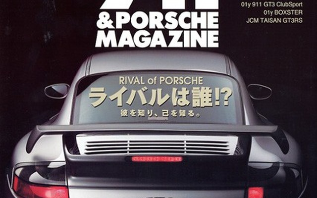 「彼を知り、己を知る。」ポルシェ『911』のライバルは!?