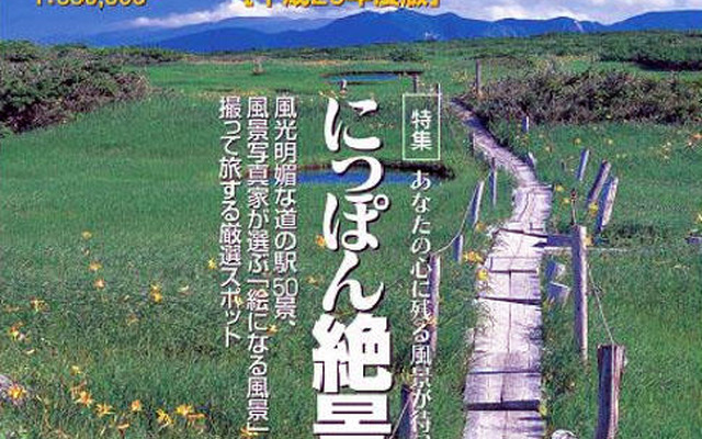 ゼンリン、道の駅・平成20年版を発行…写真コンテストなどネット連企画も