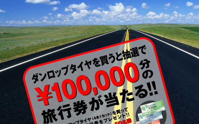 ダンロップ、タイヤ4本購入で旅行券10万円