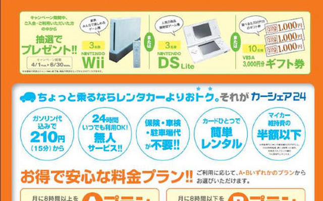 カーシェア24の感謝キャンペーン…Wii、DS、ギフト券