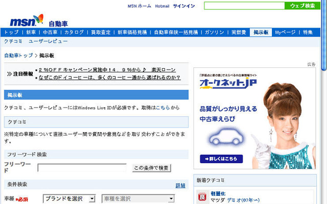 MSN自動車、掲示板サービス開始…ユーザー相互のコミュニケーション
