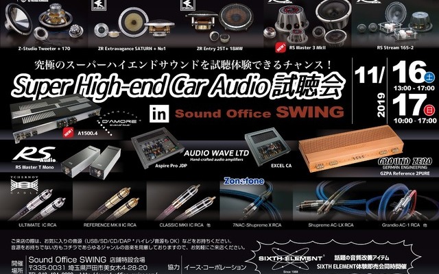 イース・コーポレーション、埼玉県で『Super High-end Car Audio試聴会』を開催!11月16日(土)/17日(日)