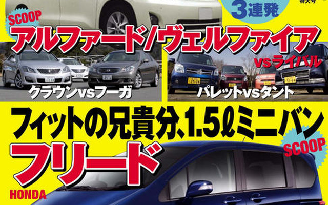 ホンダの新型ミニバン「フリード」をキャッチ