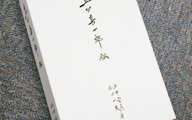 トヨタ創業者、豊田喜一郎伝