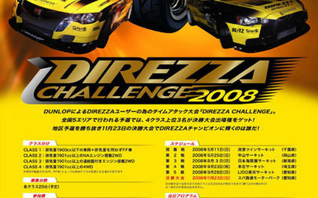 ダンロップ、サーキットイベントのDIREZZAチャレンジを後援