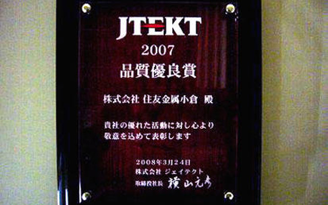 住友金属、品質優良賞を受賞　3年間クレームゼロ