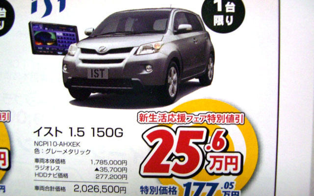 【新車値引き情報】bB や イスト など　新生活応援コンパクトカー