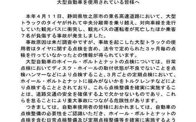 東名タイヤ脱落事故…国交省が点検整備実施のお願い