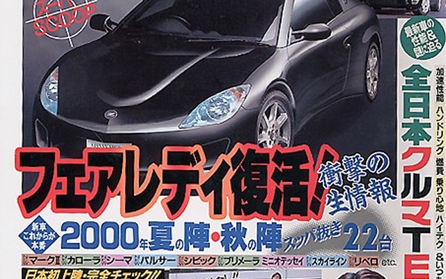 フェアレディ2002年復活、衝撃の生情報---『ベストカー』