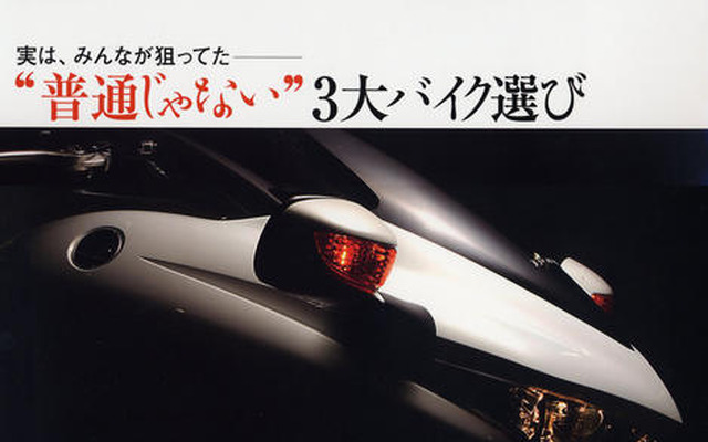 普通じゃない！ バイク選び